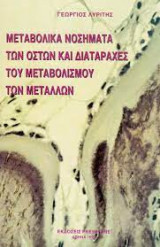 Μεταβολικά Νοσήματα των Οστών και Διαταραχές του Μεταβολισμού των Μετάλλων