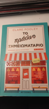 Το πράσινο σημειωματάριο
