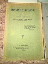 Ιωάννης ο Δαμασκηνός