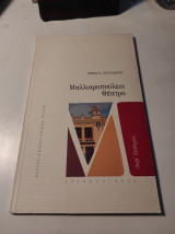 Μαλλιαροπούλειο Θέατρο