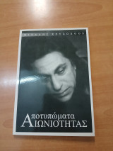 Αποτυπώματα αιωνιότητας