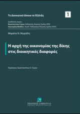 Η αρχή της οικονομίας της δίκης στις διοικητικές διαφορές