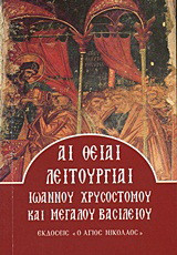 Αι θεία λειτουργίαι Ιωάννου Χρυσοστόμου και Μεγάλου Βασιλείου