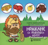 ΗΡΑΚΛΗΣ