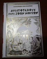 Αριστοτέλους Περί Ζώων Μορίων Τόμος Β'