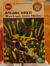 Έγκλημα στο Νείλο