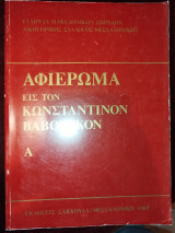 Αφιέρωμα εις τον Κωνσταντίνον Βαβούσκον τόμος Γ'