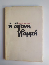Η άγονη γραμμή