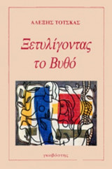 ΞΕΤΥΛΙΓΟΝΤΑΣ ΤΟ ΒΥΘΟ