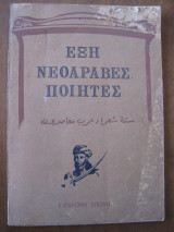 Εξη νεοαραβες ποιητες