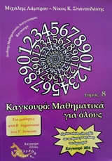 Καγκουρό: Μαθηματικά για όλους