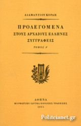 ΠΡΟΛΕΓΟΜΕΝΑ ΣΤΟΥΣ ΑΡΧΑΙΟΥΣ ΕΛΛΗΝΕΣ ΣΥΓΓΡΑΦΕΙΣ (ΤΕΤΑΡΤΟΣ ΤΟΜΟΣ)