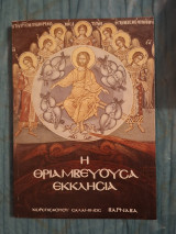 Η Θριαμβεύουσα Εκκλησία