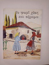 Το ψωμί χθες και σήμερα