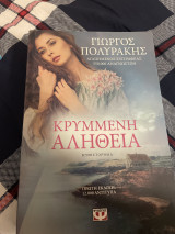 Κρυμμένη αλήθεια !