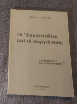 Οι Ακαλανιωται και το Χωριό τους