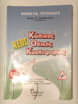 Θέματα τροχαίας. Νέος Κώδικας Οδικής Κυκλοφορίας.