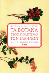 Τα βότανα στον πολιτισμό των Ελλήνων