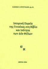 Ιστορική πορεία της γυναίκας στη Βίβλο και ισότητα των δυο φύλων
