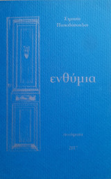 Ενθύμια