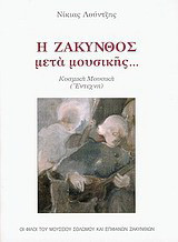 Η Ζάκυνθος μετά μουσικής…: Κοσμική μουσική (έντεχνη)