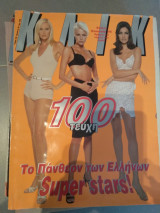 Κλικ Νο. 100
