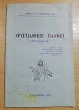Χριστιανικοί παλμοί