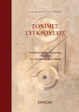 Γόνιμες συγκρούσεις
