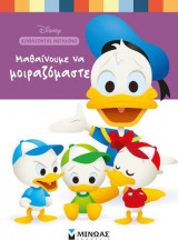 Disney baby, Μαθαίνουμε να μοιραζόμαστε