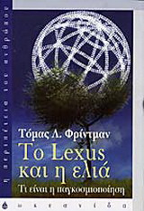 Το Lexus και η ελιά
