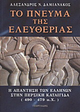 Το πνεύμα της ελευθερίας