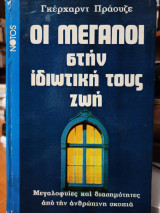 Οι Μεγάλοι στην ιδιωτική τους ζωή