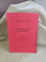 Εμπορικό δίκαιο Εταιριες