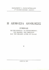 Η δημόσια διοίκησης: Συμβολή εις την έννοιαν - το περιεχόμενον - τον σκοπόν - την σημασίαν και την εξέλιξιν αυτής εν ελλάδι