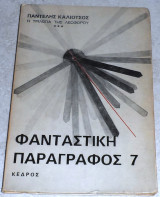 Φανταστικη παραγραφος 7 η τριλογια της λεωφορου 1974 Παντελης Καλιοτσος