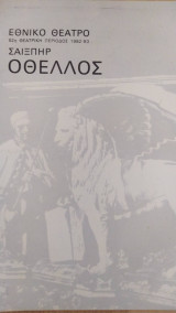 Οθέλλος. πρόγραμμα θεάτρου. εθνικό θέατρο