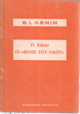 Τι είναι οι "φίλοι του λαού" και πως πολεμούν τους σοσιαλδημοκράτες