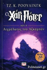 Ο ΧΑΡΙ ΠΟΤΕΡ ΚΑΙ Ο ΑΙΧΜΑΛΩΤΟΣ ΤΟΥ ΑΖΚΑΜΠΑΝ (ΕΠΕΤΕΙΑΚΗ ΕΚΔΟΣΗ)