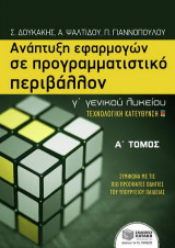 Ανάπτυξη εφαρμογών σε προγραμματιστικό περιβάλλον Γ΄ γενικού λυκείου
