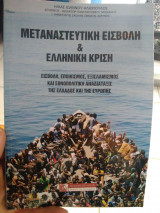 Μεταναστευτική εισβολή και ελληνική κρίση
