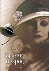 Έρωτας άνεμος