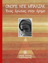 Ένας έρωτας στην έρημο