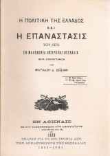 Η πολιτική της Ελλάδος και η επανάστασις του 1878 εν Μακεδονία Ηπείρω και Θεσσαλία