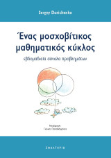Ένας μοσχοβίτικος μαθηματικός κύκλος: εβδομαδιαία σύνολα προβλημάτων