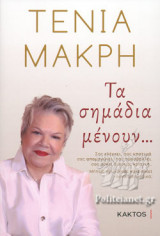 ΤΑ ΣΗΜΑΔΙΑ ΜΕΝΟΥΝ...