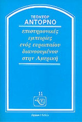 ΕΠΙΣΤΗΜΟΝΙΚΕΣ ΕΜΠΕΙΡΙΕΣ ΕΝΟΣ ΕΥΡΩΠΑΙΟΥ ΔΙΑΝΟΟΥΜΕΝΟΥ ΣΤΗΝ ΑΜΕΡΙΚΗ
