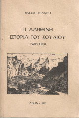 Η αληθινή ιστορία του Σουλίου (1600-1803)
