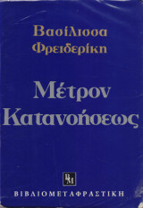 Μέτρον Κατανοήσεως