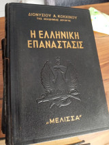 Η Ελληνική Επανάστασις, σειρά 10 τόμων, εκδόσεις Μέλισσα (1957)