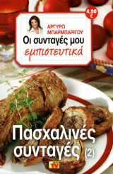 Οι συνταγές μου εμπιστευτικά πασχαλινές συνταγές 2